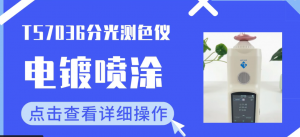 TS7036分光色差儀在電鍍噴塗中的應用