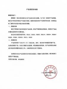 產品變更告知函