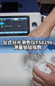 溶液的鉑鈷指數怎麽測？TS8296台式分光測色儀快速測量