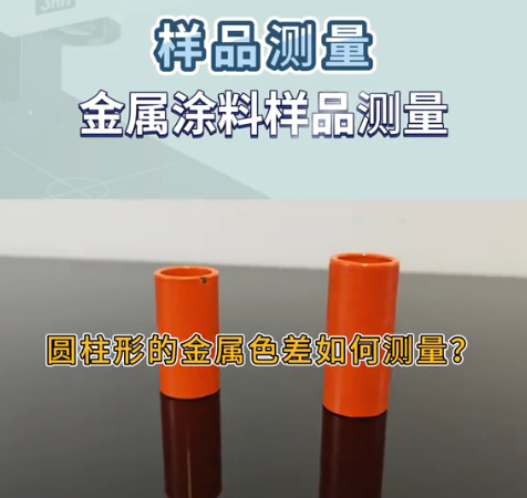 圓柱形金屬工件色差測量技術 圓柱形金屬工件色差測量技術
