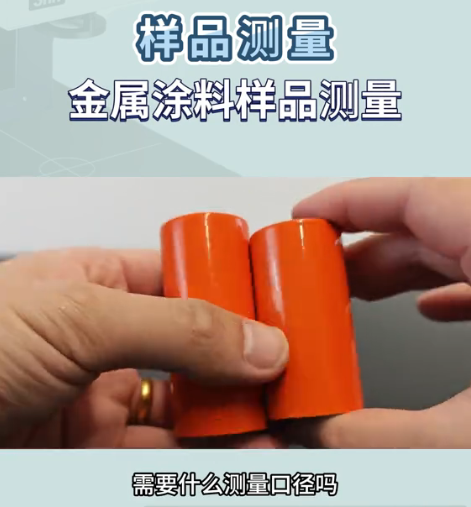 金屬塗料樣品測量 金屬塗料樣品測量