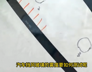 4166am金沙信心之选霧度計測量擋風玻璃的霧度