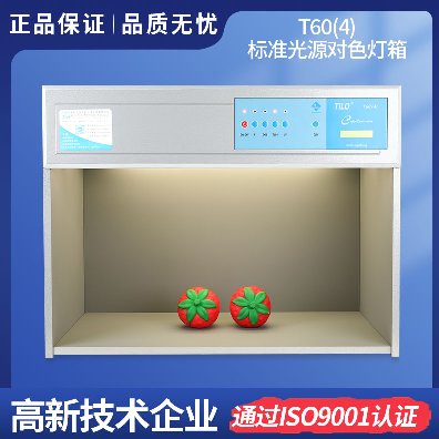 標準光源對色燈箱T60(4)